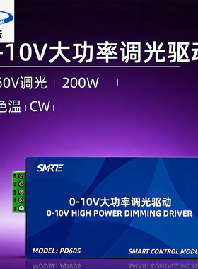 SMRE大功率调光驱动器0-10V调光200W双色温智能控制模块