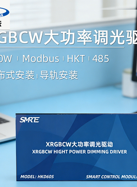 SMRE大功率RGBCW调光驱动器500W Modbus HKT485分布式安装