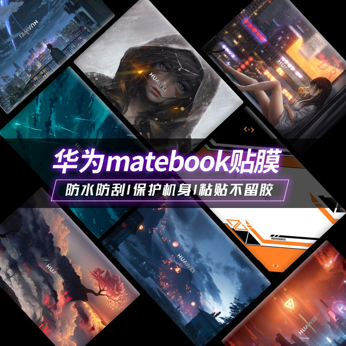 适用华为保护膜电脑贴纸