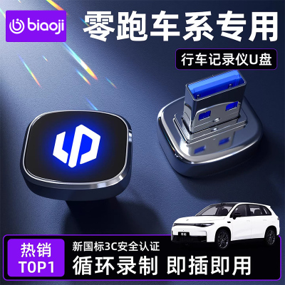 适用于零跑汽车记录仪哨兵U盘