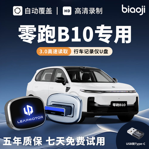 【官方推荐】零跑B10行车记录U盘