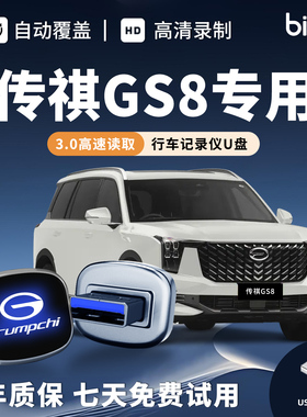 适用于广汽传祺GS8行车记录仪专用U盘汽车用品配件传奇大容量优盘