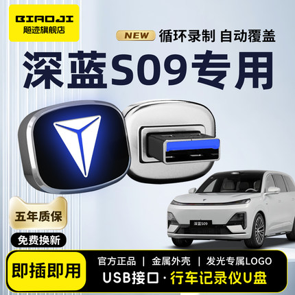 适用长安深蓝S09行车记录仪专用U盘汽车哨兵模式USB优盘用品配件