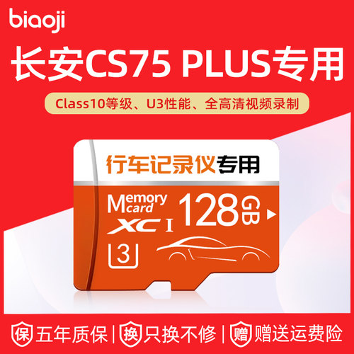 【官方推荐】CS75行车记录储存卡