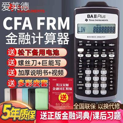 爱莱德TI德州仪器ba ii plus金融计算器CMA财务frm考试cfa金融RFP计算机 床笠