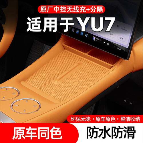 适用于YU7中控无线充电垫分隔中控无线充硅胶垫防滑改装配件