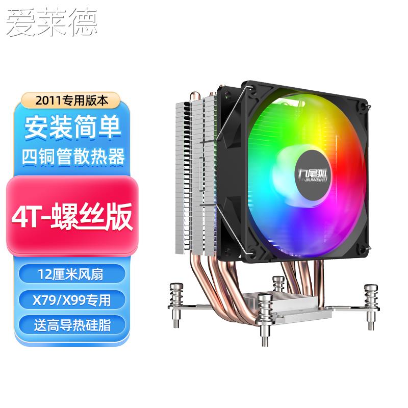 爱莱德九尾狐4T台式电脑CPU散热器风扇4铜管2011平台X79/X99主板