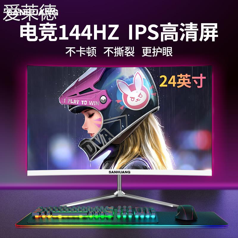 爱莱德144HZ电竞显示器24英寸无边框游戏27寸办公监控台式电脑显示屏幕
