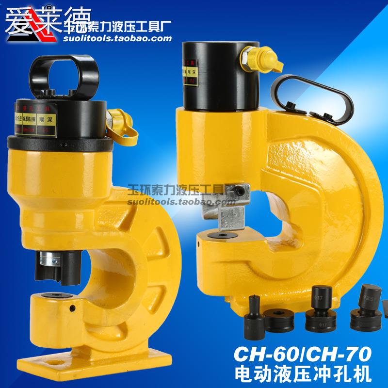 爱莱德液压冲孔机角铁槽钢冲孔机CH-60/70手动铜排冲孔钻孔器电动