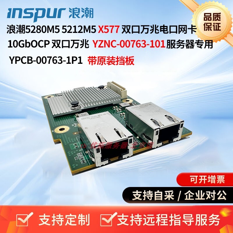 浪潮5280M5服务器X577 10Gb OCP双口万兆电口网卡YZNC-00763-101