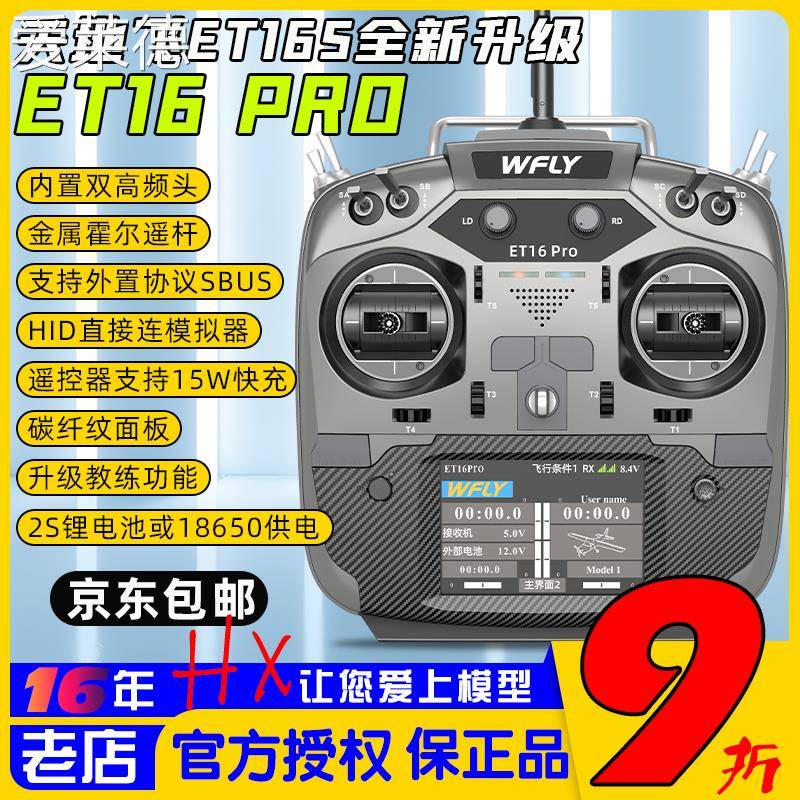 爱莱德WFLY天地飞ET16 PRO遥控器16通道穿越机固定翼黑羊ELRS内双高频头  垫垫