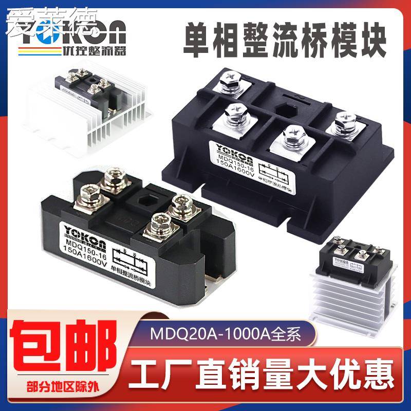 爱莱德MDQ150A1600V 单相整流桥模块 1200V 220V 24V 36V 48V 150-16