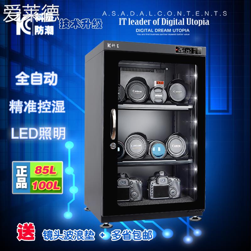 爱莱德科呈85/100L电子防潮箱 单反镜头相机干燥箱 摄影器材防潮