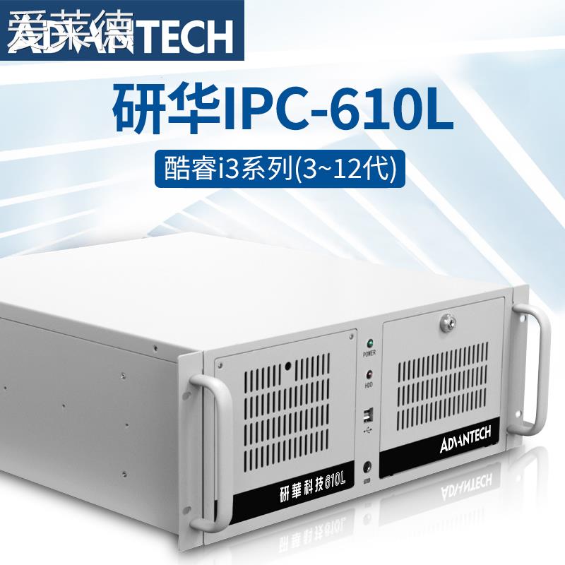 爱莱德正品研华IPC-610L工控机工业电脑机 架 式4U工控主机酷睿i3处理器