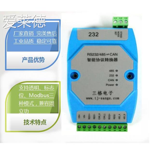 爱莱德CAN-bus总线转232/485模块 Modbus双向互转RTU智能通讯协议转换器  垫垫