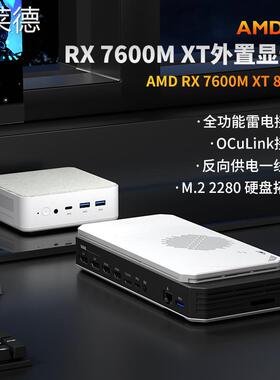 爱莱德AMD RX 7600M XT独显迷你主机外置显卡拓展坞oculink/USB4雷电4