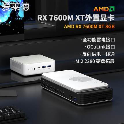 爱莱德AMD RX 7600M XT独显迷你主机外置显卡拓展坞oculink/USB4雷电4
