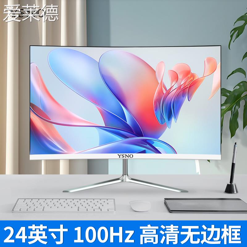 爱莱德100hz显示器24英寸电竞游戏27寸曲面无边框液晶办公台式电脑屏幕