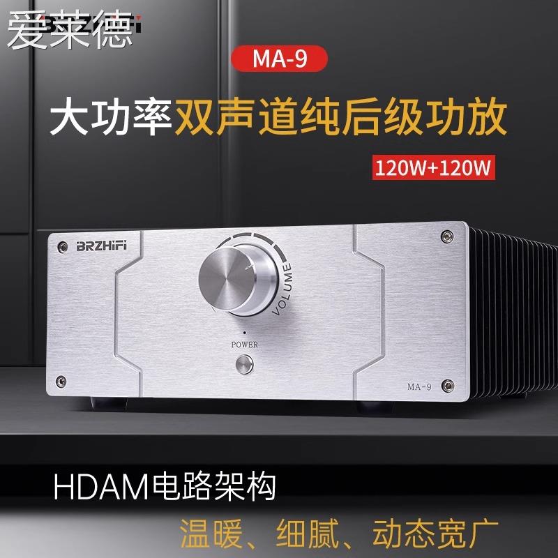 爱莱德马兰MA-9全对称HDAM电路 架 构hifi发烧级大功率家用 桌 面功放机  垫垫