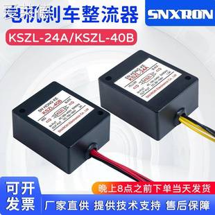 爱莱德KSZL 40B 24A制动器整流模块AC220V快速电磁刹车整流器KSZL