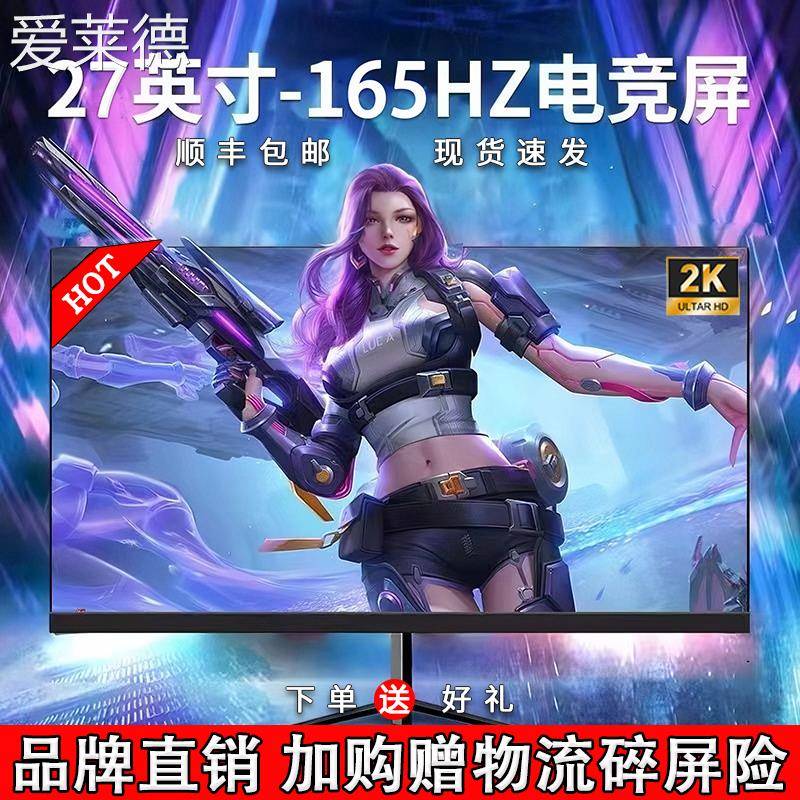 爱莱德24英寸超高清显示器电竞游戏165hz液晶2K曲面ips32大屏幕电脑27寸