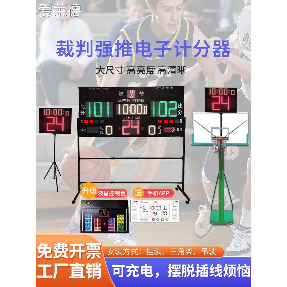 爱莱德篮球比赛电子记分牌24秒计时器计分器计分牌羽毛球足球便携可充电