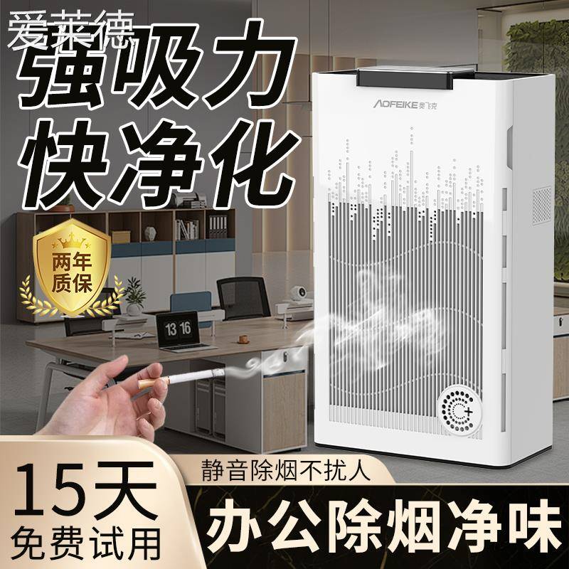 爱莱德办公室防二手烟神器空气净化器除烟味室内吸烟排烟器抽烟去烟雾机  垫垫
