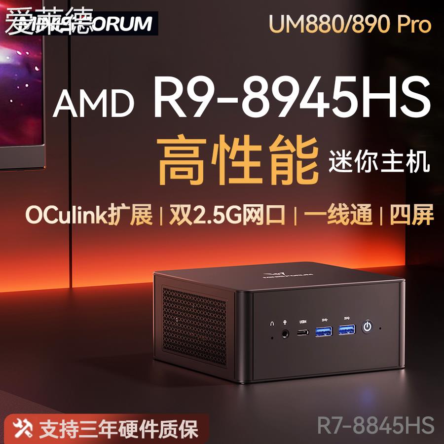 爱莱德铭凡R9-8945HS迷你主机Win11双网口游戏办公mini电脑UM890/880PRO