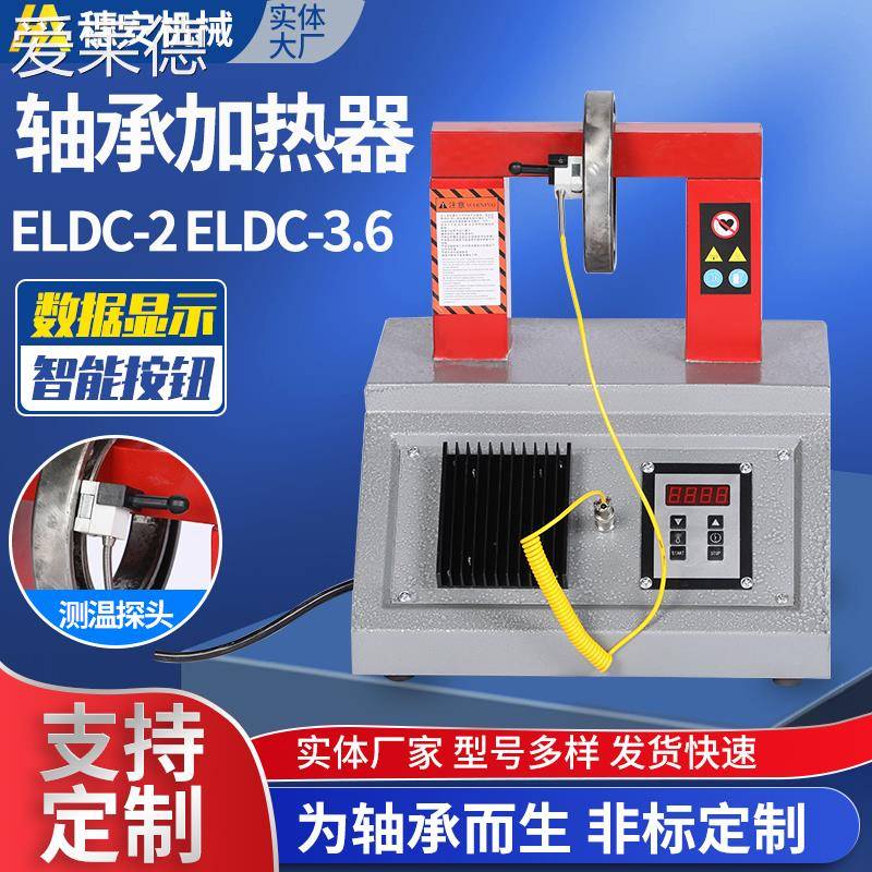 爱莱德台式轴承加热器ELDC-2-3.6电磁感应微电脑轴承加热器齿轮联轴