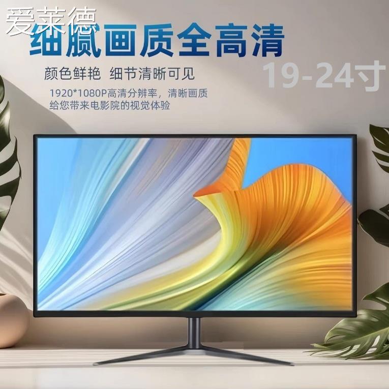爱莱德顺丰包邮台式显示屏日常办公监控hdmi接口高清支持显示器机械臂