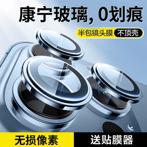 康宁玻璃适用苹果镜头膜高清防摔