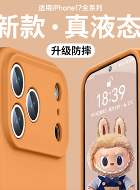 适用苹果17手机壳iPhone17Promax液态硅胶16pro15保护套13软壳14防摔plus超薄ip镜头全包Air新款11散热高级感