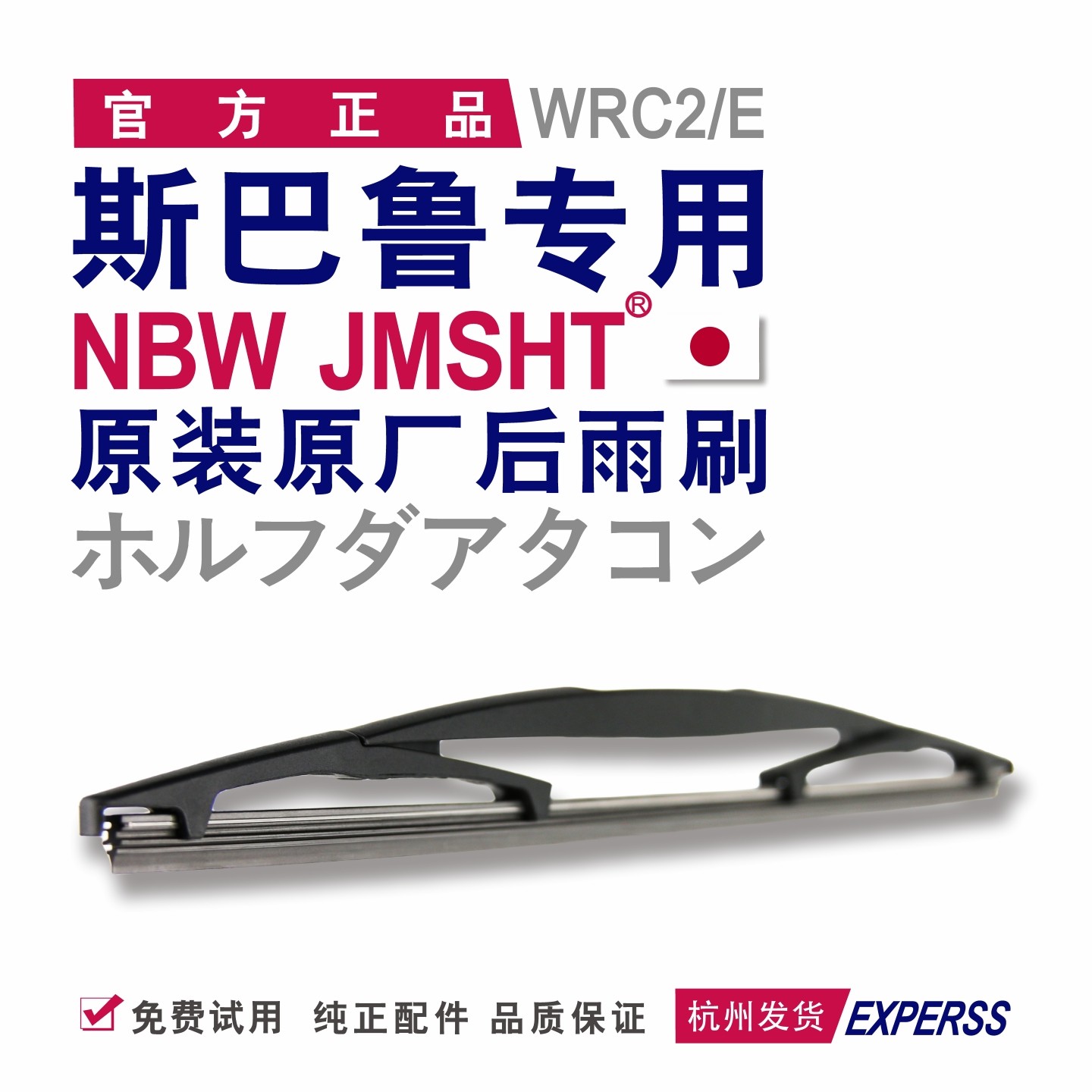 【斯巴鲁原厂后窗雨刷片】原装