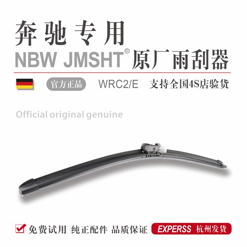 【奔驰原厂】正品雨刮器