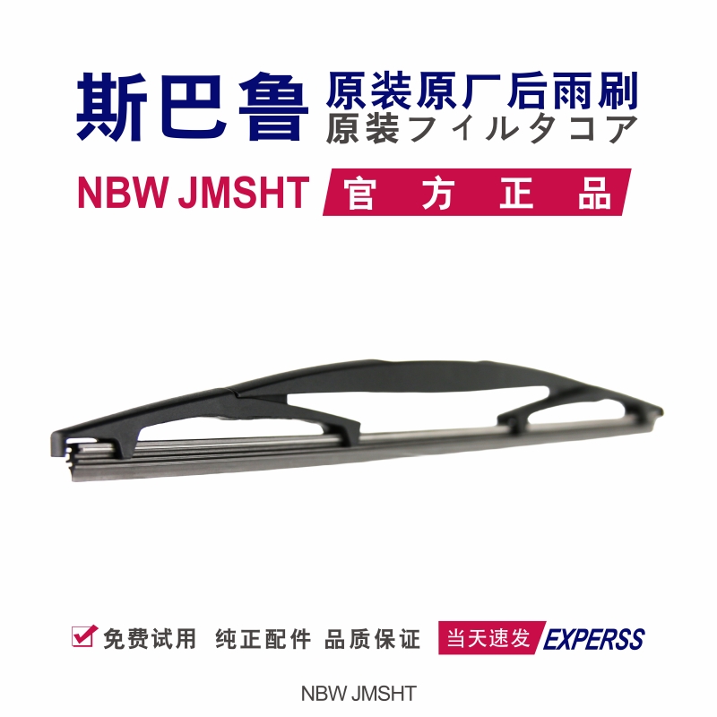 【斯巴鲁原厂后窗雨刷片】原装