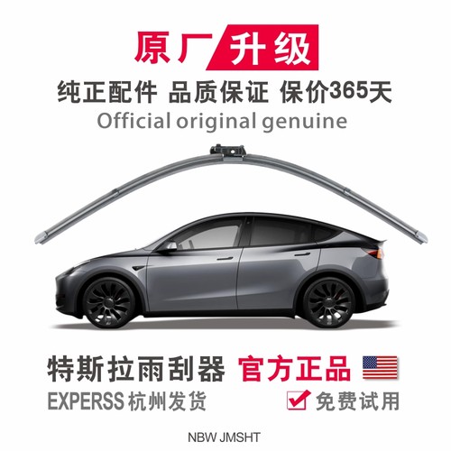 特斯拉原厂原装进口雨刮器