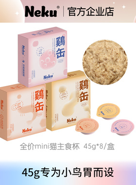 呢酷高蛋白低脂肪低敏易消化全价功能性猫罐头主食MiNi杯45g