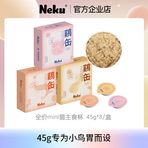 呢酷高蛋白低脂肪低敏易消化全价功能性猫罐头主食MiNi杯45g