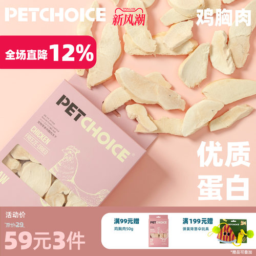 PetChoice爪子心选鸡胸肉冻干50g