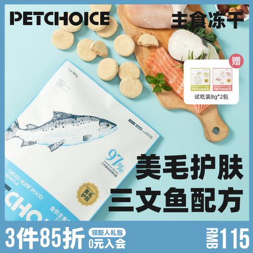 PetChoice三文鱼主食冻干