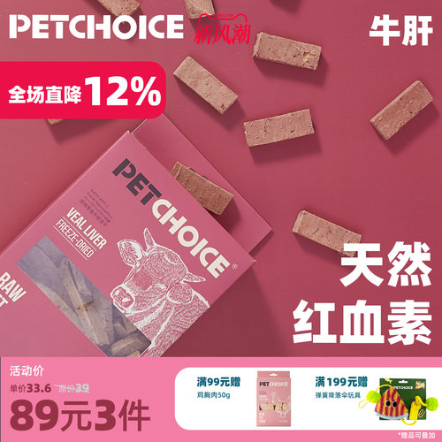 PetChoice爪子心选牛肝冻干零食