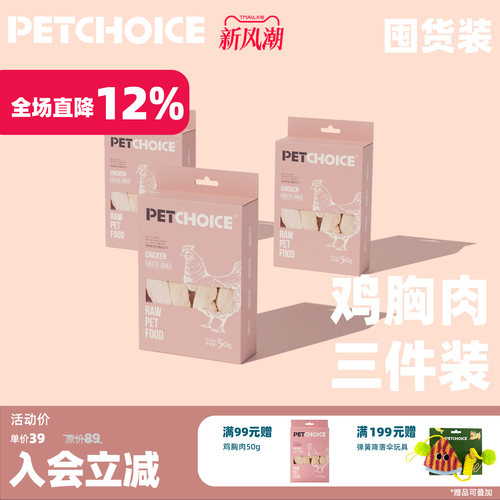 PetChoice鸡胸肉50g*3原肉冻干