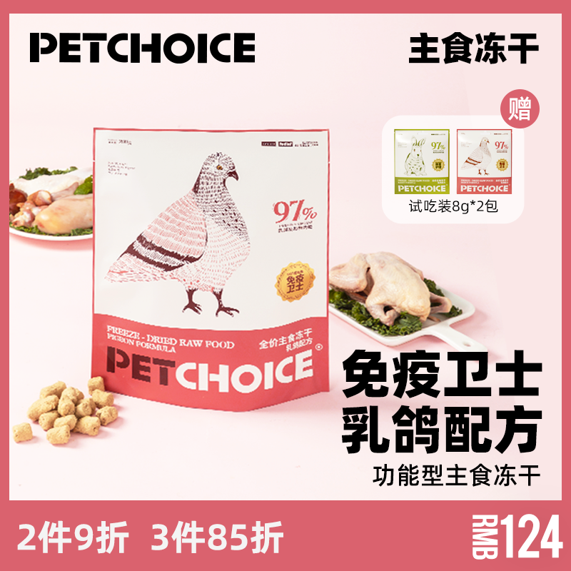 petchoice全价乳鸽主食冻干
