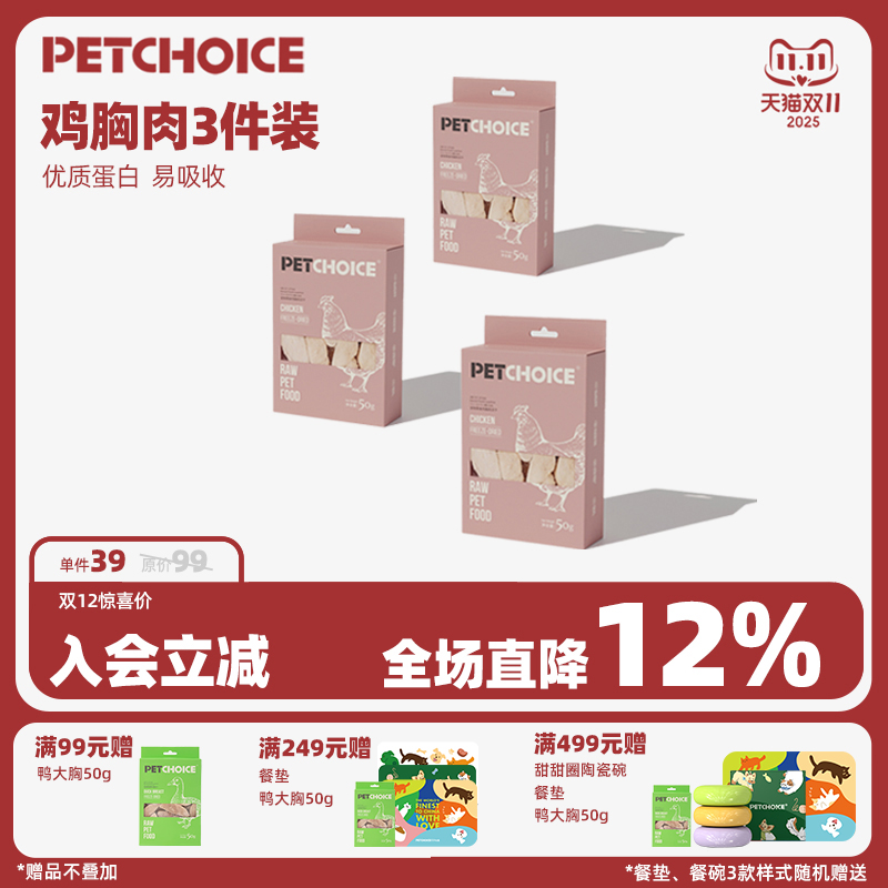 PetChoice鸡胸肉50g*3原肉冻干