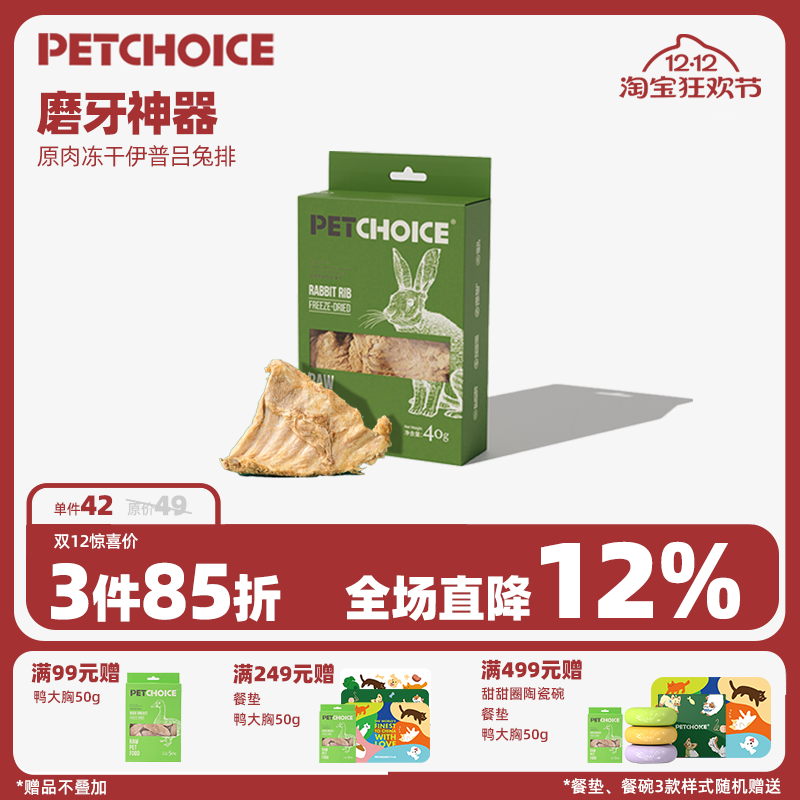 Petchoice宠物零食兔排冻干磨牙