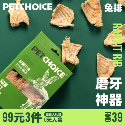 Petchoice宠物零食兔排冻干磨牙