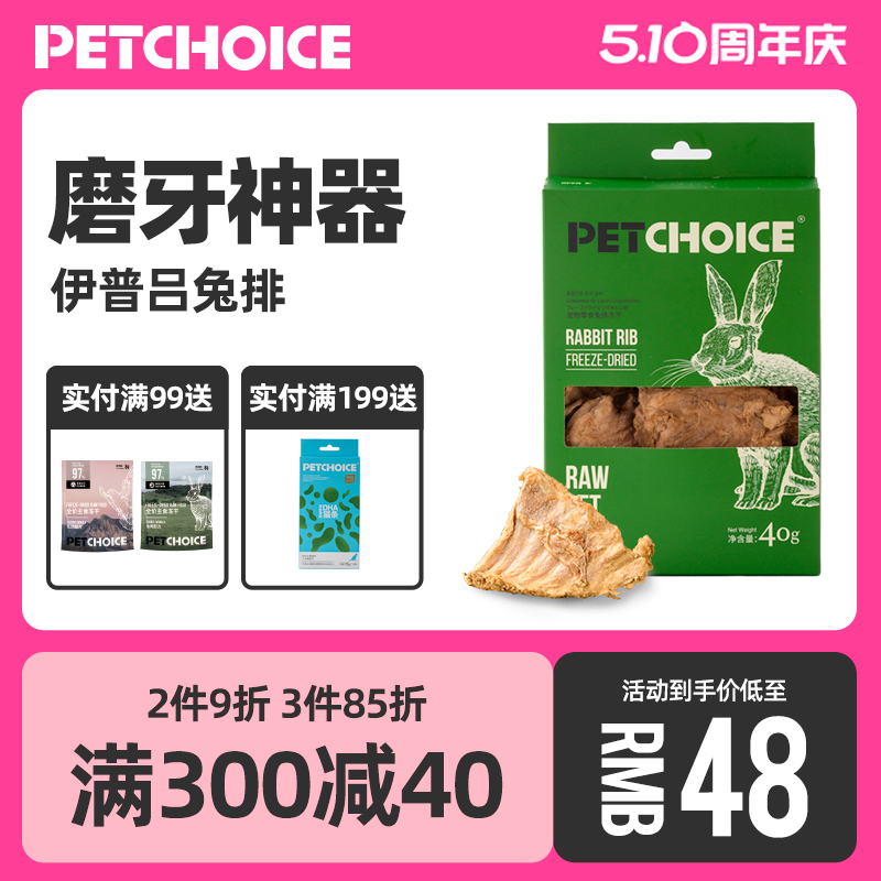 Petchoice宠物零食兔排冻干磨牙