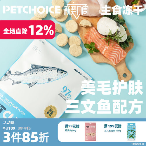 PetChoice三文鱼主食冻干