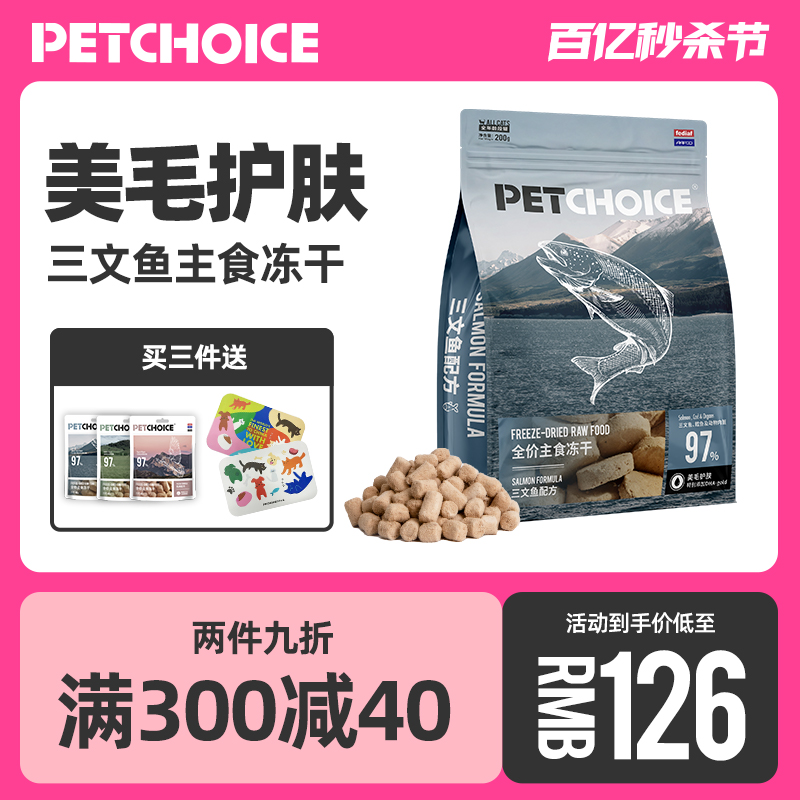 PetChoice三文鱼主食冻干美毛护肤无谷主粮肉饼成幼猫粮200g