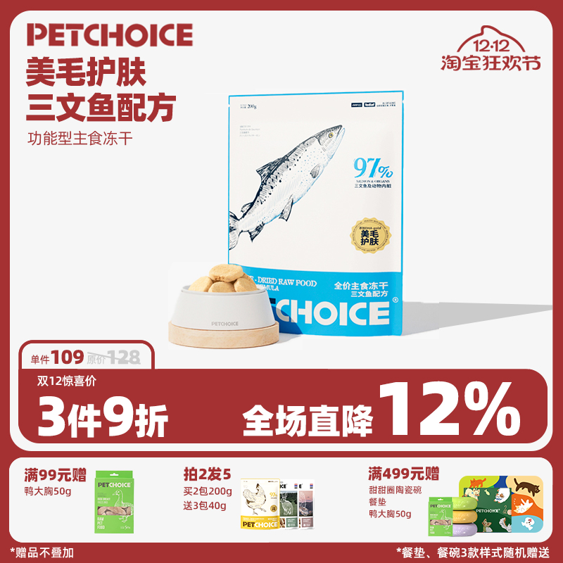 PetChoice三文鱼主食冻干